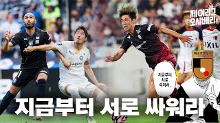 아직 7월인데 미리 보는 결승전? 1위부터 4위가 서로 만나는 혼돈의 J리그