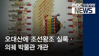 [뉴스리포트]오대산에 조선왕조 실록 의궤 박물관 개관191011