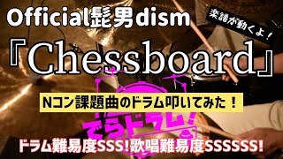 『Chessboard/Official髭男dism』チェスボード叩いてみた！楽譜歌詞付。聡っちゃん喉治ったの？凄いよこの歌もドラムも！