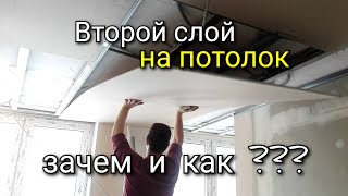 Потолок в два слоя ГИПСОКАРТОНА. Является ли это ЧРЕЗМЕРНЫМ? На что это влияет?