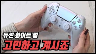 PS5 듀얼센스 신상 크로마 펄 화이트 리뷰 이쁘지만 할인할 때 구매하기!!