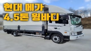 현대메가트럭 4.5톤윙바디차량 소개합니다! [중고화물차매매]