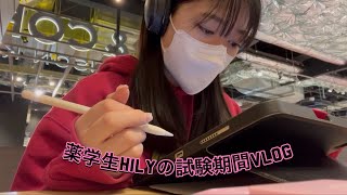 薬学生HILYの試験期間VLOG【薬学部の試験前は多分こんな感じ】