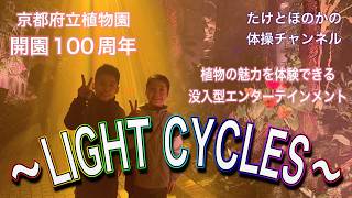 たけとほのかが【京都府立植物園開園100周年記念イベント（LIGHT CYCLES）】に行ってきた！