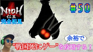 【#50】戦国死にゲーと噂のゲームを余裕で攻略する！【仁王】