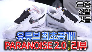 [요즘신발것들]최초공개!파라노이즈2.0 PARA-NOISE 2.0 (피스마이너스원,GD포스,지드래곤,G-DRAGON,PEACEMINUSONE)