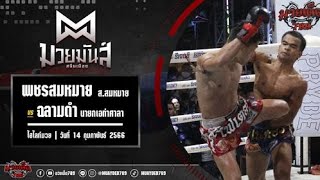 ใครว่าคนละชั้น! เพชรสมหมาย VS ฉลามดำ | ศึกมวยมันส์สนั่นเมืองอุทัย 14 ก.พ. 66