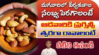 ఈ ఫుడ్స్ తిన్న వారికి పిల్లలు త్వరగా పుడతారు | Egg and Sperm Quality | Obesity | Manthena Official