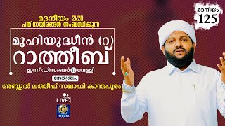 മദനീയം 2k20 | മുഹ്‌യുദ്ധീൻ റാത്തീബ് Latheef Saqafi Kanthapuram  Madaneeyam | C media Live