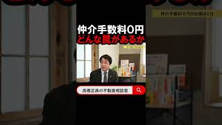 仲介手数料０円の広告をみたが、どんな罠があるのか　#仲介手数料 #無料 #罠 #不動産 #購入 #手数料 #ありなし #違い #仕組み #サービス #粗悪 #解説 #shorts