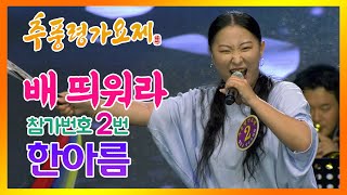 제18회 추풍령가요제 참가번호 2번 한아름 - 배 띄워라 #신인가수등용문