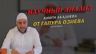 Полный научный разбор книги Идриса Абадиева от Гапура Озиева (Эгихой) | 08.02.2020