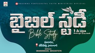 Bible Study Live🔴#pastor_jebaraj #krupa_jebaraj #hpfm 1 MAY 2024 బైబిల్ స్టడీ  #hosanna_pentecostal