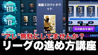 そのビギナー1周回間違いかも！？未来を分けるリーグモードの「アレ」ちゃんと活用してますか？【MLB9イニングスRIVALS】