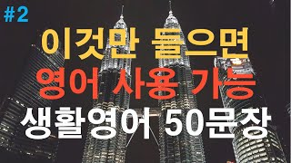 [오늘의 영어 TSEN] 이것만 들으면 영어 사용 가능 생활영어 50문장 반복 기초영어 듣고 따라하기 (영어 회화, 영어 듣기, 해외 여행 영어, 하루 10분 영어, 영어 쉐도잉)