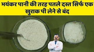 भयंकर पानी की तरह पतले दस्त (Diarrhea) में भी सिर्फ एक खुराक पी लेना \\ Loose Motion Ka Gharelu Ilaj