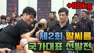 [+80kg] 제2회 팔씨름 국가대표 선발전