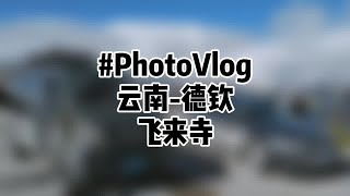 云南自驾游-德钦飞来寺门前看见的梅里雪山-旅行VLOG-摄影集