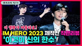 2023 임영웅 고양 콘서트! 제작진 직관 리뷰