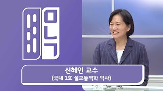 국내1호 설교통역학 박사, 신혜인 교수 (한동대 통번역대학원 교수) | EP.953 만나고 싶은 사람 듣고 싶은 이야기