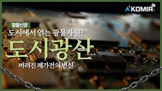 버려진 폐가전제품에서 광물자원을 얻을 수 있다고?!(feat.도시광산 a.k.a 금속재자원화)