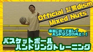 【音楽にのせて楽しくハンドリング練習】Mixed Nuts / Official 髭男 dism で踊ってみた！新しい基礎バスケットボールハンドリング練習！