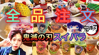 【鬼滅の刃】コラボスイパラ行ってきた！全品注文\u0026グッズ大量購入！！