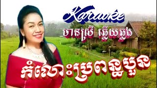 កំលោះប្រពន្ធបួន Kormlos Bropon Boun | KARAOKE ភ្លេងសុទ្ធ មានស្រីច្រៀងស្រាប់