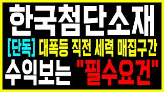 [주식급등주] 한국첨단소재 주가전망 기술이전 호재에도 가격잡는 악질세력! 큰거 한방 온다!\