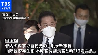 岸田首相 甘利前幹事長らと夜会食、オミクロン株対策などで連携確認