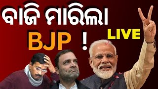 Exit poll News | ଏକଜିଟ୍ ପୋଲକୁ ନେଇ ରାଜନୈତିକ ଦଳ, ପ୍ରାର୍ଥୀ ଏବଂ ନେତାଙ୍କ ଛାତି ଧଡ଼ ଧଡ଼ | Odia News