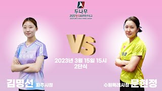 김명선(파주시청) VS 문현정(수원특례시청) 2023 두나무 한국프로탁구리그