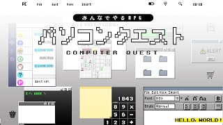 みんなでやるRPG「パソコンクエスト βテスト」TEST LIVE配信（2025.02.04）