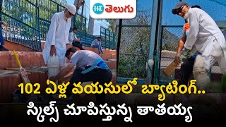 Kashmir Cricketer : జ‌స్ట్ 102 ఏళ్లే.. కుర్రాళ్ల‌తో క్రికెట్ ఆడుతున్న క‌శ్మీరీ తాత‌ | HT Telugu