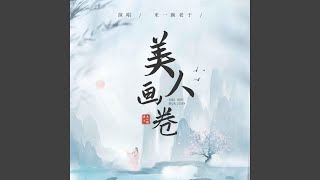 美人畫卷 (DJ德朋版)