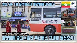 부산 58-1번 좌석버스가 미얀마에 다닌다? 중고 수출된 부산버스 자세히 둘러보기!