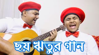 ছয় ঋতুর গান । সং ফর গুড । Six Season's Song । Song for Good || New Bangla Song