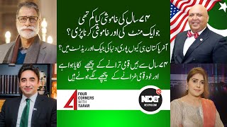 کیا اگلا وزیر اعظم بلاول بھٹو ہوگا ؟ | Four Corners with Tarar | EP22