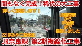 【複線化】No811 完成目前！JR奈良線 複線化第2期工事 京都駅から宇治駅まで乗車　#JR奈良線 #複線化工事