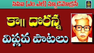 Doranna Viplava Songs || కాllదొరన్న విప్లవ పాటలు | Arunodaya Naganna Topic | అరుణోదయ#SriDurga audio