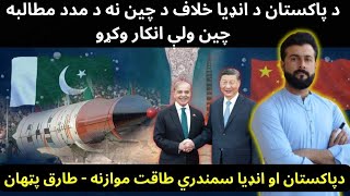 Pakistan wants second strike capability from China - Gawader Strategic importance - Tariq Pathan