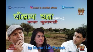 बोलन गत vs कुमाणसी (Part-2)_राजस्थानी and हरयाणवी कोमेडी विडियो by मुरारी लाल पारीक