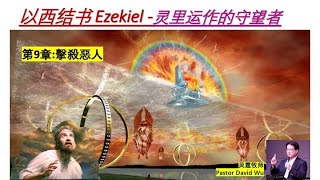 第 9 章 Pastor David Wu 吴霆牧师 2021 4 30  聖經以西結书解经