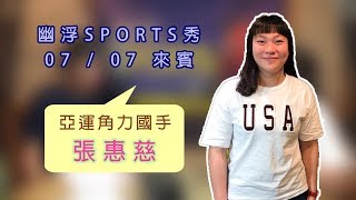 190708_幽浮SPORTS秀EP149【張惠慈-專訪】