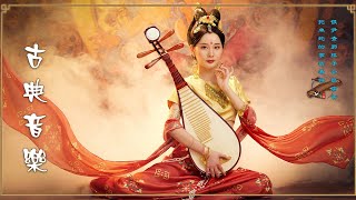 古典音樂 - 中国古典音乐 - 中國古典音樂 古箏音樂 心靈音樂 安靜音樂 放鬆音樂 - 超好聽的中國古典音樂 - 純音樂中國風 - 古典音乐