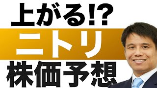 【ニトリ(9843)】株価予想