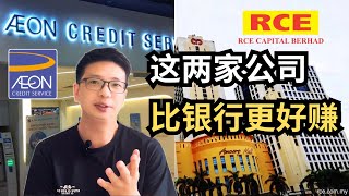 这2家公司比银行更赚钱！AEONCR和RCECAP合法大耳窿真的这么好赚？【理财投资】 ｜阿布abu