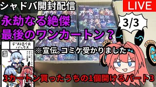 【開封】エボルヴ、永劫なる絶傑3カートン買ったから1カートン開けるパート3【シャドウバースエボルヴ】