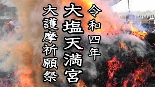 令和四年 大塩天満宮 大護摩祈願祭