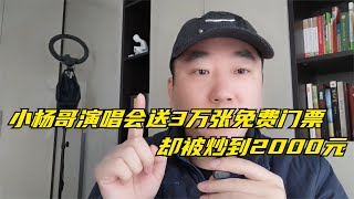 小杨哥演唱会免费送3万张门票，却被炒到2000元